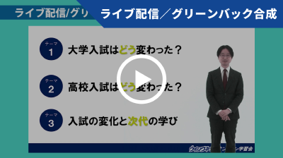 ライブ配信、グリーンバック