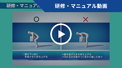 研修、マニュアル動画