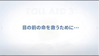 旭化成ゾールメディカル株式会社様様