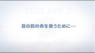 旭化成ゾールメディカル株式会社様